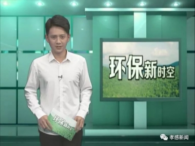 视频|普及环保知识 提升环境意识 展示环保成果《环保新时空》