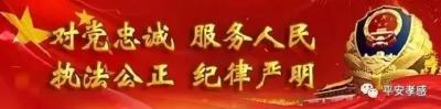 精准脱贫 携手同行 | 孝感公安积极开展脱贫攻坚“结对帮扶”活动