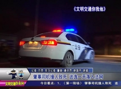 为孝感交警点赞：肇事司机撞人致死 逃逸一天落入法网