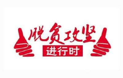 市脱贫攻坚指挥部第二次全体会议召开