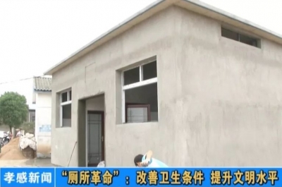 视频|“厕所革命”：改善卫生条件 提升文明水平