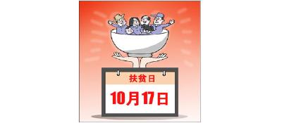 精准脱贫 携手同行     十大特色行动助力“扶贫日”
