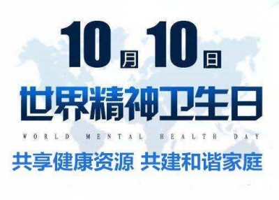 汉川市开展“世界精神卫生日”宣传服务周活动