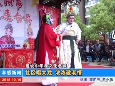 视频| 【建设中华孝文化名城】社区唱大戏 浓浓敬老情