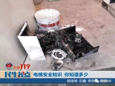 视频|【我是119】电梯安全知识 你知道多少?