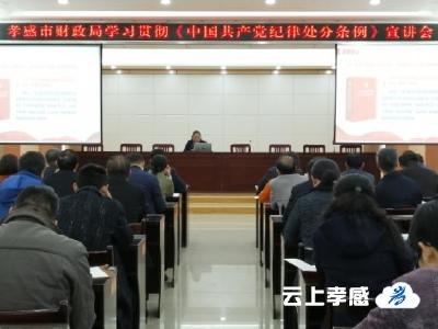市财政局：深入学习《条例》 强化纪律意识