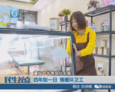 建设中华孝文化名城|四年如一日 情暖环卫工