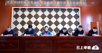 大悟县召开2018年中高考总结暨提高教育教学质量工作推进会 