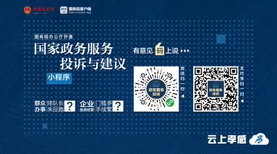 国务院办公厅开通“国家政务服务投诉与建议”小程序 广泛接收政务服务问题线索和意见建议