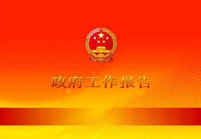 市政府就政府工作和《政府工作报告》征求人大政协及社会各界代表意见