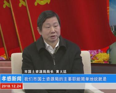 “推进十抓十促 践行十个带头”党委（党组）书记访谈|国土资源局：深化“放管服”改革 推进孝感高质量发展