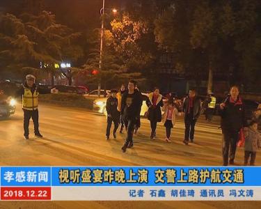 视听盛宴上演 交警上路护航交通