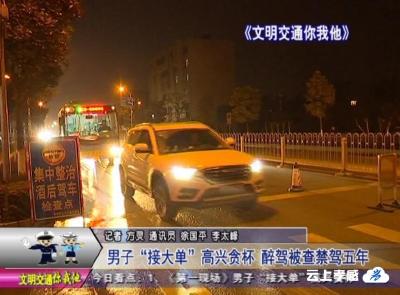 男子“接大单”高兴贪杯  醉驾被查禁驾五年