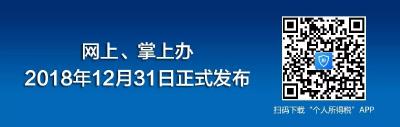 一定要看看！新个税法热点咨询“五问答”来了！【  附】 国家税务总局安全下载APP