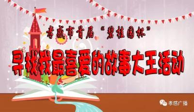 故事大王第四场，一起来看滨湖天地幼儿园的萌宝吧！