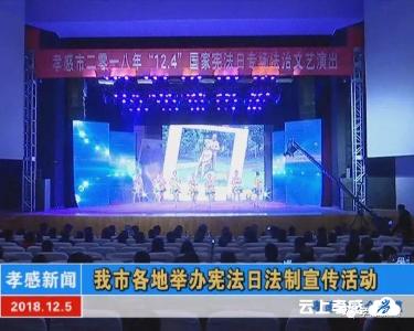 我市各地举办宪法日法制宣传活动