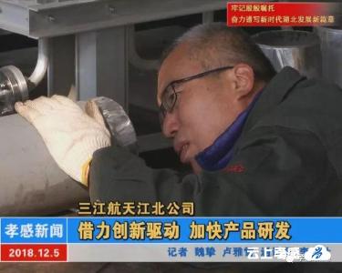 三江航天江北公司：借力创新驱动 加快产品研发