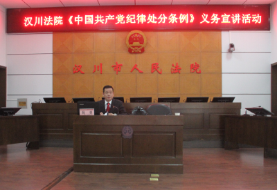 汉川法院进行《中国共产党纪律处分条例》义务宣讲