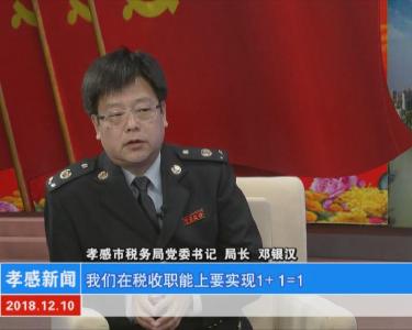 “推进十抓十促 践行十个带头”党委（党组）书记访谈|市税务局: 抓党务强政务优服务 展现新时代孝感税务新作为