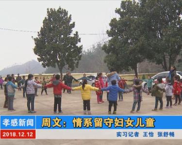 周文：情系留守妇女儿童