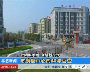 壮阔改革潮 奋进新时代|市康复中心的40年巨变