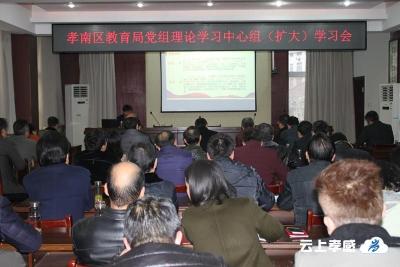 孝南区教育局举办《中国共产党纪律处分条例》专题宣讲