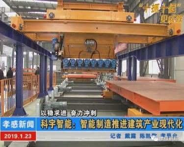 以稳求进 奋力冲刺|科宇智能：智能制造推进建筑产业现代化