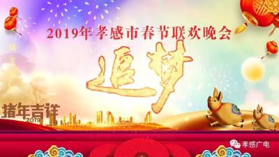 追梦2019，孝感春节联欢晚会19:30开启猪年新篇章