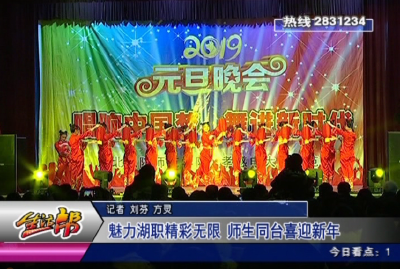 魅力湖职精彩无限 师生同台喜迎新年