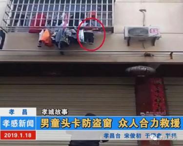 孝城故事|孝昌：男童头卡防盗窗 众人合力救援