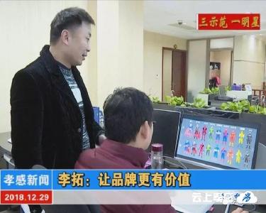 李拓：让品牌更有价值