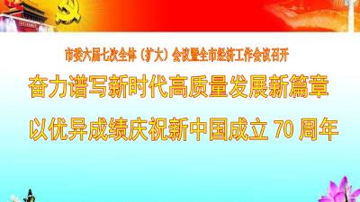 奋力谱写新时代高质量发展新篇章 以优异成绩庆祝新中国成立70周年