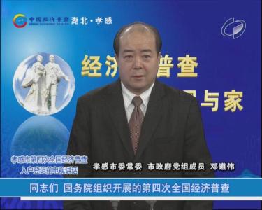 孝感市第四次全国经济普查入户登记前电视讲话