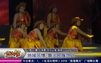 地域风情 舞出民族范儿