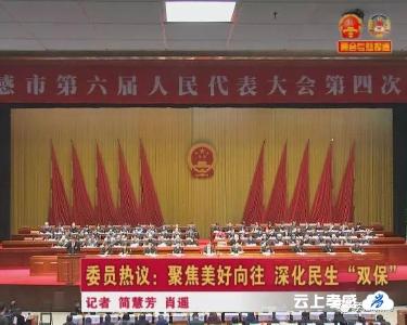 委员热议：聚焦美好向往 深化民生“双保”