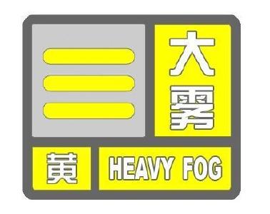 孝感市应急办、气象台2019年01月17日22时13分发布大雾黄色预警信号