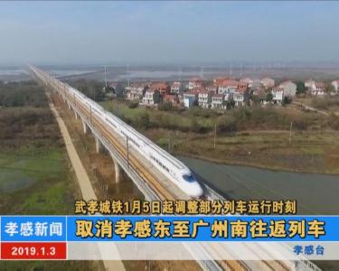 武孝城铁1月5日起调整部分列车运行时刻 取消孝感东至广州南往返列车