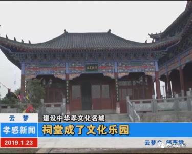 建设中华孝文化名城|云梦：祠堂成了文化乐园