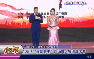 2018“谁是舞王”广场舞大赛圆满落幕
