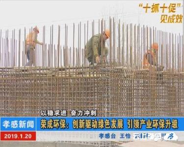 以稳求进 奋力冲刺|荣成环保：创新驱动绿色发展 引领产业环保升级