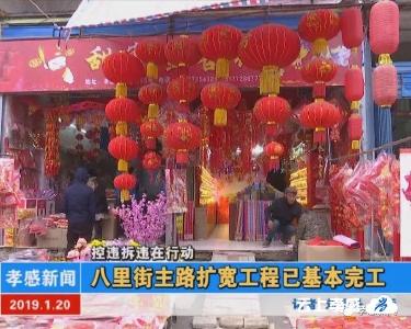 控违拆违在行动|八里街主路扩宽工程已基本完工