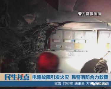 民生视点|电路故障引发火灾 民警消防合力救援