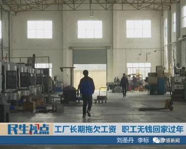 民生视点|工厂长期拖欠工资 职工无钱回家过年 公司遇到资金周转问题 相关部门正督促解决
