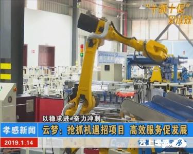 以稳求进 奋力冲刺|云梦：抢抓机遇招项目 高效服务促发展