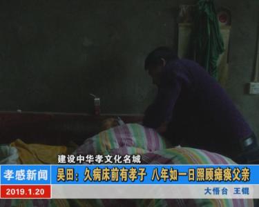 建设中华孝文化名城|吴田：久病床前有孝子 八年如一日照顾瘫痪父亲