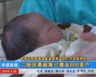 孝南区全面两孩配套政策试点工作全面推进|二胎优惠政策已惠及800多户