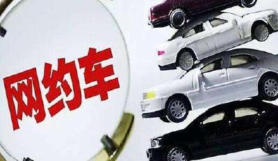 我市首家网约车平台公司诞生