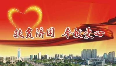 我市2018年中国社会扶贫网推广应用全省排名靠前