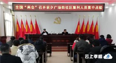 安全稳定工作一刻不放松 ——孝感市春节前后组织两轮社区服刑人员全员点检集中教育活动