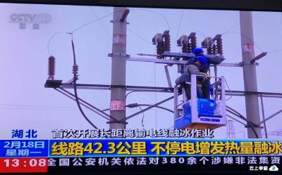 湖北电网首次开展长距离输电线融冰作业  42.3公里覆冰融化脱落历时6个半小时